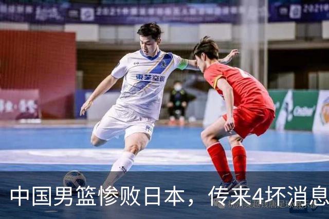 中国男篮惨败日本，传来4坏消息1好消息，防守崩盘 郭士强或下课