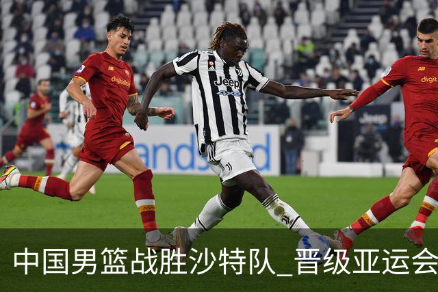 中国男篮战胜沙特队 晋级亚运会半决赛