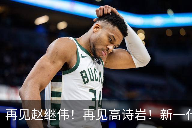 再见赵继伟！再见高诗岩！新一代后卫线闪耀男篮未来