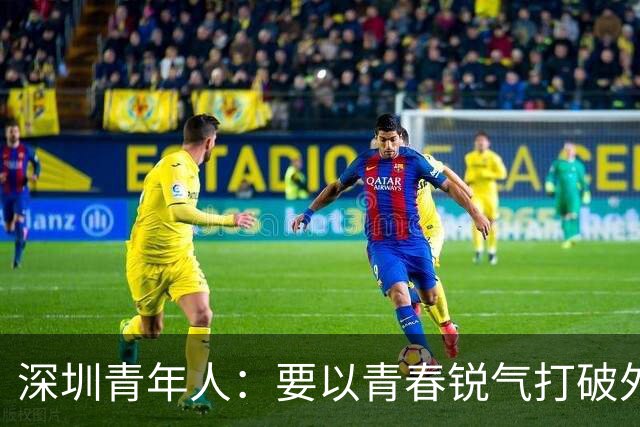 深圳青年人：要以青春锐气打破外界对升班马的刻板印象