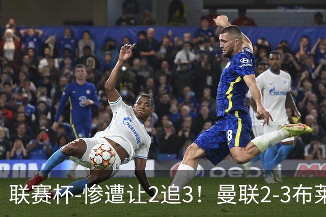 联赛杯-惨遭让2追3！曼联2-3布莱顿 连续两年一轮游