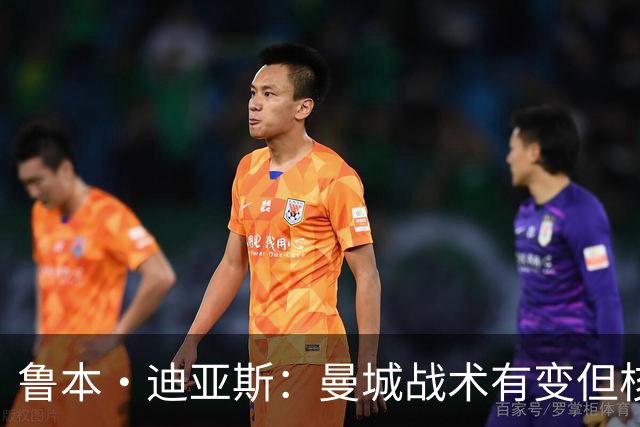 鲁本·迪亚斯：曼城战术有变但核心没变 哈兰德进球能力与众不同