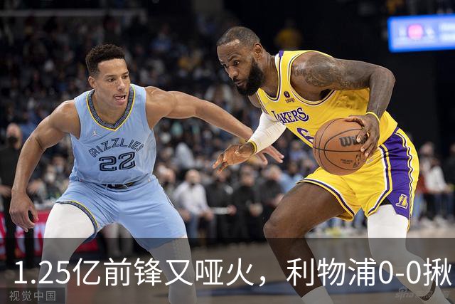 1.25亿前锋又哑火，利物浦0-0揪出大问题：全场拉边不进球