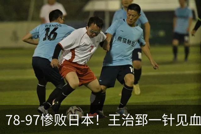 78-97惨败日本！王治郅一针见血大实话：球员真不缺拼劲，只是实打实打不过